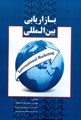 بازاریابی بین‌المللی (بازاریابی جهانی)